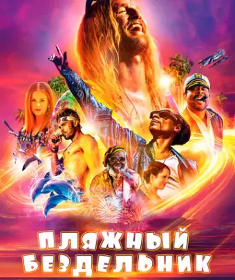 Пляжный бездельник / The Beach Bum