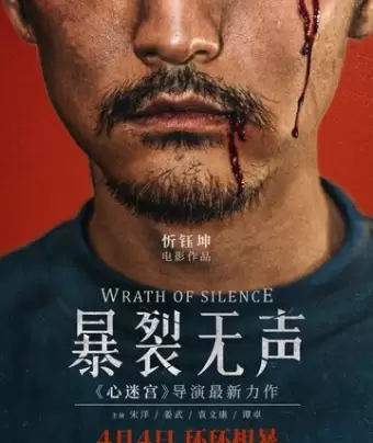Гнев тишины / Bao lie wu sheng