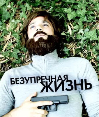 Безупречная жизнь / Uma Vida Sublime