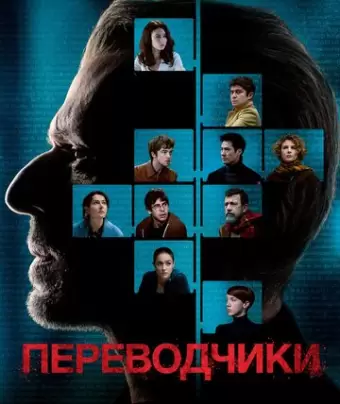 Переводчики / Les traducteurs