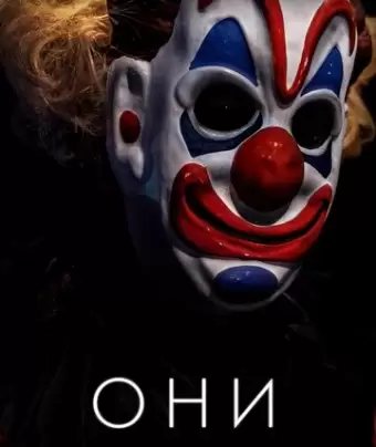 Они / Haunt