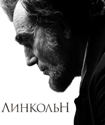 Линкольн / Lincoln