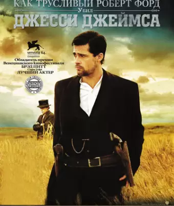 Как трусливый Роберт Форд убил Джесси Джеймса / The Assassination of Jesse James by the Coward Robert Ford