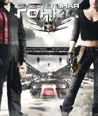 Смертельная гонка / Death Race