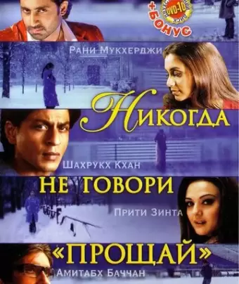 Никогда не говори «Прощай» / Kabhi Alvida Naa Kehna