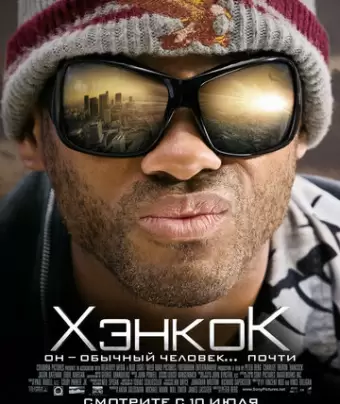 Хэнкок / Hancock