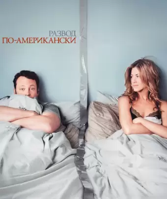 Развод по-американски / The Break-Up