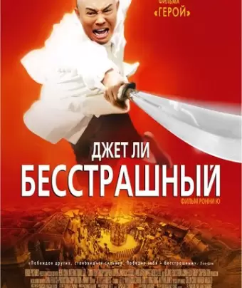 Бесстрашный / Huo Yuan Jia