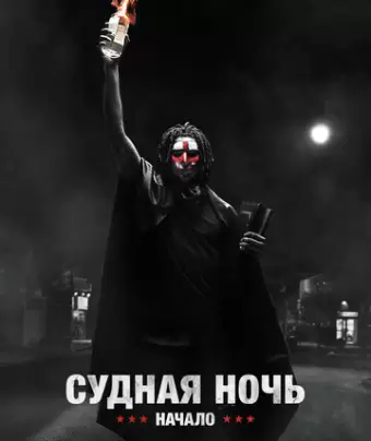 Судная ночь. Начало / The First Purge