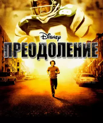 Преодоление / Invincible