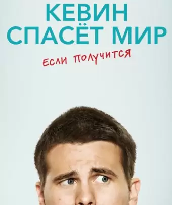 Кевин спасёт мир. Если получится / Kevin (Probably) Saves the World