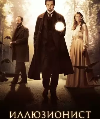 Иллюзионист / The Illusionist