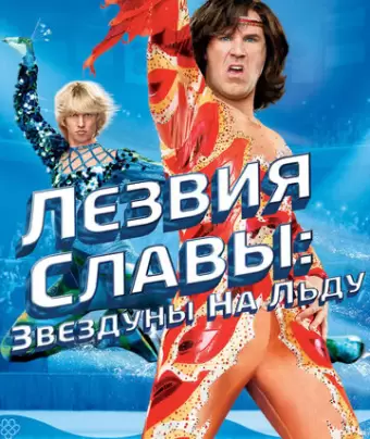 Лезвия славы: Звездуны на льду / Blades of Glory