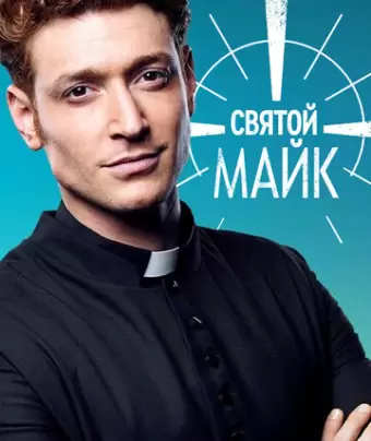 Святой Майк / Sankt Maik