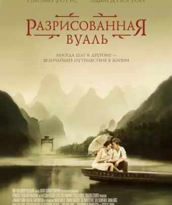 Разрисованная вуаль / The Painted Veil