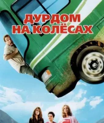 Дурдом на колесах / RV