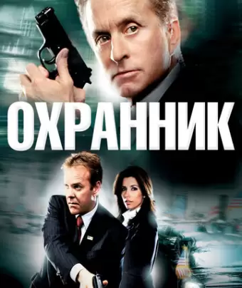 Охранник / The Sentinel