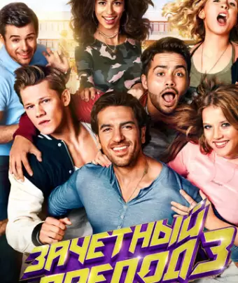 Зачётный препод 3 / Fack ju Göhte 3