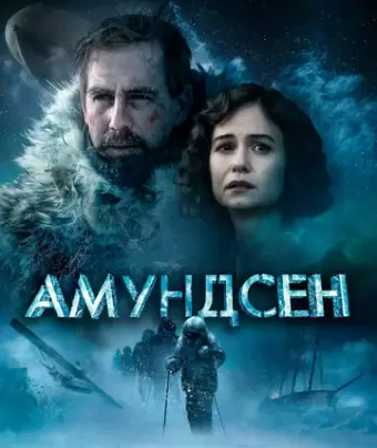 Амундсен / Amundsen