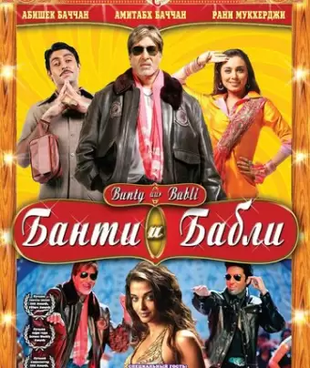 Банти и Бабли / Bunty Aur Babli