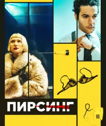 Пирсинг / Piercing