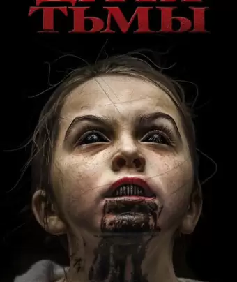 Дитя тьмы / The Hollow Child