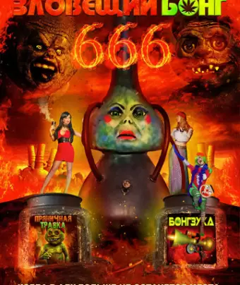 Зловещий Бонг 666 / Evil Bong 666