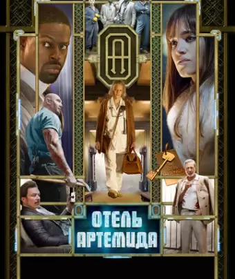 Отель «Артемида» / Hotel Artemis