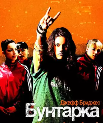 Бунтарка / Stick It