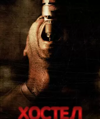 Хостел / Hostel