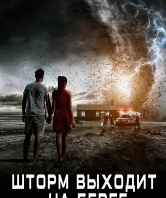 Шторм выходит на берег / Landfall
