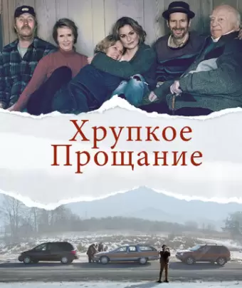 Хрупкое прощание / The Parting Glass