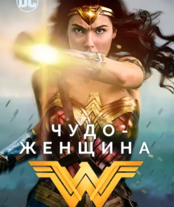 Чудо-женщина / Wonder Woman