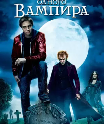 История одного вампира / Cirque du Freak: The Vampire's Assistant