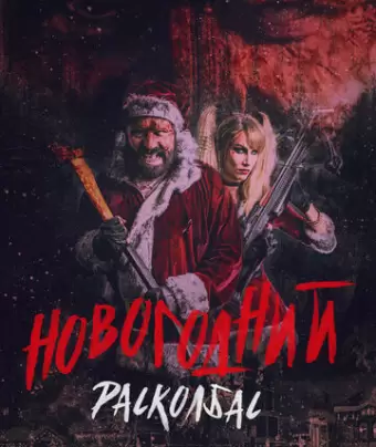 Новогодний расколбас / Once Upon a Time at Christmas