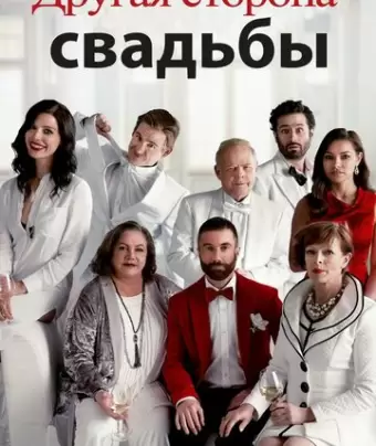Другая сторона свадьбы / Another Kind of Wedding