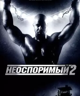 Неоспоримый 2 / Undisputed II: Last Man Standing