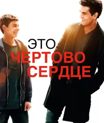 Это чертово сердце / Dieses bescheuerte Herz