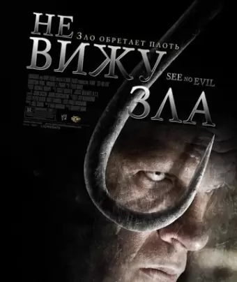 Не вижу зла / See No Evil