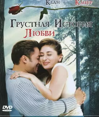 Грустная история любви / Kyon Ki...