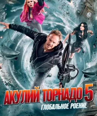 Акулий торнадо 5: Глобальное роение / Sharknado 5: Global Swarming