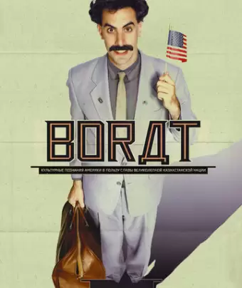Борат / Borat: Cultural Learnings of America for Make Benefit Glorious Nation of Kazakhstan