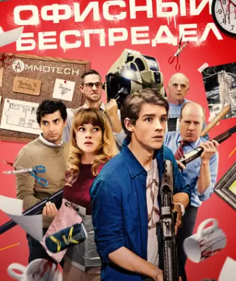 Офисный беспредел / Office Uprising