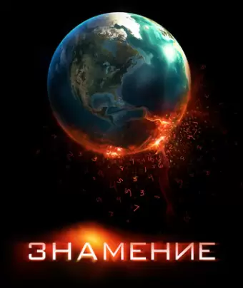 Знамение / Knowing