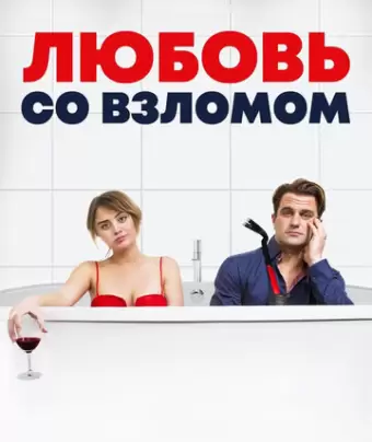 Любовь со взломом / Breaking & Exiting