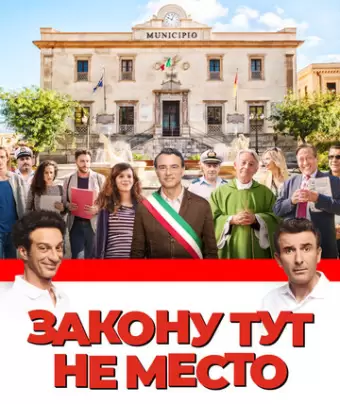 Закону тут не место / L'ora legale