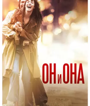 Он и Она / Mr & Mme Adelman