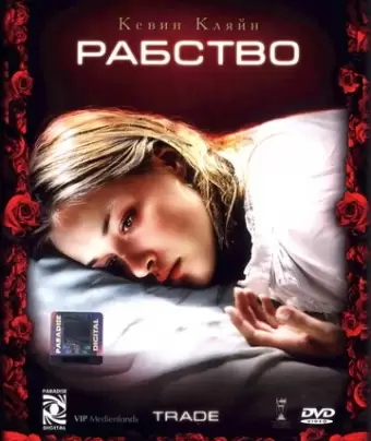 Рабство / Trade
