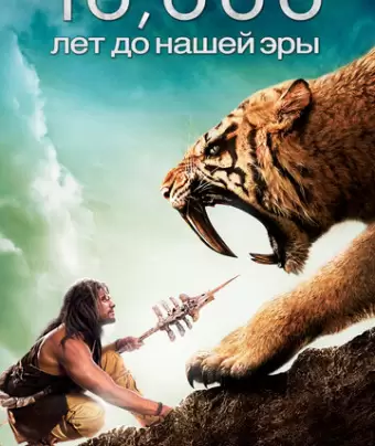 10 000 лет до н.э. / 10,000 BC