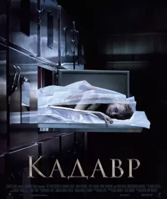 Кадавр / The Possession of Hannah Grace